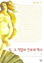 성 그 억압과 진보의 역사(살림지식총서223)