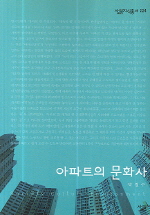 아파트의 문화사(살림지식총서 224)