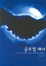 글로벌 매너(살림지식총서 233)