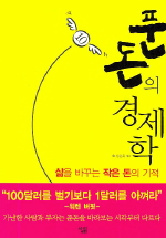 푼돈의 경제학(삶을 바꾸는 작은 돈의 기적)