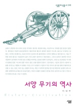 서양 무기의 역사(살림지식총서 249)