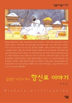 향신료 이야기(살림지식총서 252)