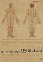 질병의 사회사(살림지식총서 258)