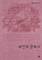 와인의 문화사(살림지식총서 259)