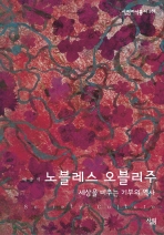 노블레스 오블리주(살림지식총서 261)