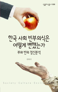 한국 사회 빈부의식은 어떻게 변했는가