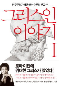 그리스인 이야기. 1