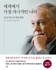 세계에서 가장 자극적인 나라