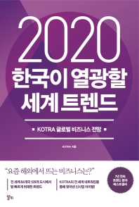 한국이 열광할 세계 트렌드(2020)