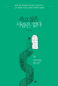 죽고 싶은 사람은 없다