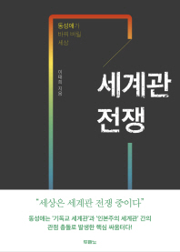 세계관 전쟁