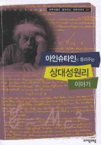 아인슈타인이 들려주는 상대성원리(과학자들이 들려주는 과학이야기 1)