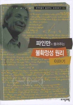 파인만이 들려주는 불확정성 원리(과학자들이 들려주는 과학이야기 3)