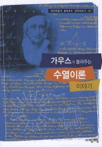 가우스가 들려주는 수열이론(과학자들이 들려주는 과학이야기 5)