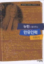 뉴턴이 들려주는 만유인력(과학자들이 들려주는 과학이야기 7)