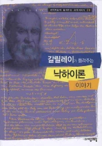 갈릴레이가 들려주는 낙하이론(과학자들이 들려주는 과학이야기 8)