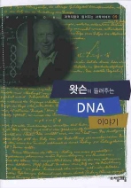 왓슨이 들려주는 DNA(과학자들이 들려주는 과학이야기 9)