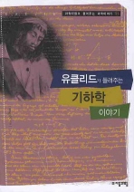 유클리드가 들려주는 기하학(과학자들이 들려주는 과학이야기 11)