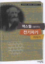 맥스웰이 들려주는 전기자기(과학자들이 들려주는 과학이야기 13)