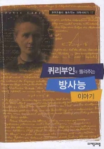 퀴리부인이 들려주는 방사능(과학자들이 들려주는 과학이야기 17)