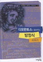 디오판토스가 들려주는 방정식(과학자들이 들려주는 과학이야기 18)