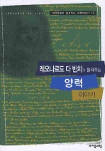 레오나르도 다 빈치가 들려주는 양력(과학자들이 들려주는 과학이야기 19