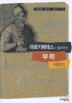 아르키메데스가 들려주는 부력(과학자들이 들려주는 과학이야기 20)