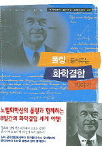 폴링이 들려주는 화학결합 이야기(과학자들이 들려주는 과학이야기 41)