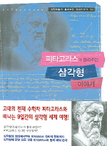 피타고라스가 들려주는 삼각형(과학자들이 들려주는 과학이야기 46)