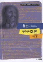 윌슨이 들려주는 판구조론(과학자들이 들려주는 과학이야기 48)