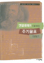 멘델레예프가 들려주는 주기율표 이야기(과학자들이 들려주는 과학이야기 5