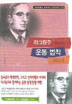 라그랑주가 들려주는 운동법칙(과학자들이 들려주는 과학이야기 63)