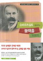 슈바르츠실트가 들려주는 블랙홀 이야기