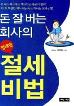 돈 잘 버는 회사의 명쾌한 절세비법