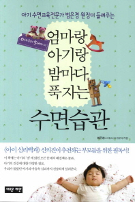 엄마랑 아기랑 밤마다 푹 자는 수면습관