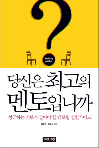 당신은 최고의 멘토입니까