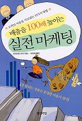 매출을 100배 높이는 실전 마케팅