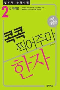 일본어 능력시험 한자 콕콕 찍어주마 : 2급 대책편 (개정판)