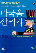 미국을 삼키자