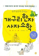 개구리 한자 사자소학 6급 (일주일만에 끝내는)