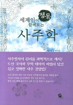 사주학(정통)(세계인이 함께보는)