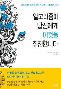 알고리즘이 당신에게 이것을 추천합니다