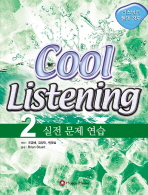 COOL LISTENING. 2  실전문제연습