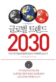 글로벌 트렌드 2030 : 미국 국가정보위원회(NIC) 미래예측보고서 