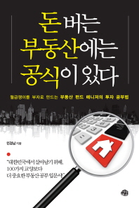 돈 버는 부동산에는 공식이 있다