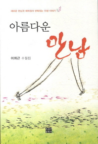 아름다운 만남