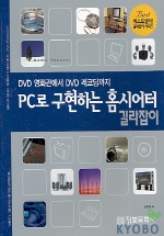 PC로 구현하는 홈시어터 길라잡이(DVD 영화관에서 DVD레코딩까지)