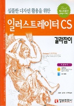 일러스트레이터 CS 길라잡이