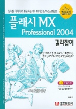 플래시 MX PROFESSIONAL 2004 길라잡이