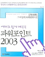 파워포인트 2003 (예제로 쉽게 배우는)